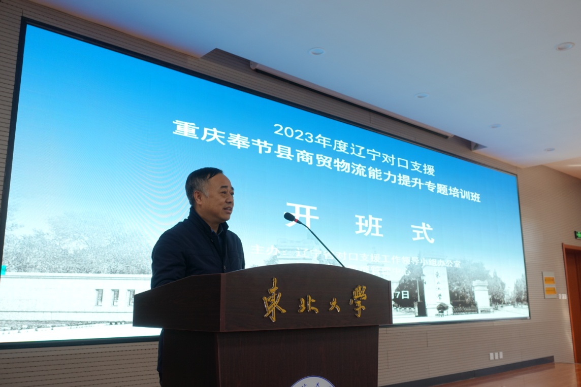 2023年辽宁省对口支援重庆奉节县商贸物流能力提升专题培训班顺利开班