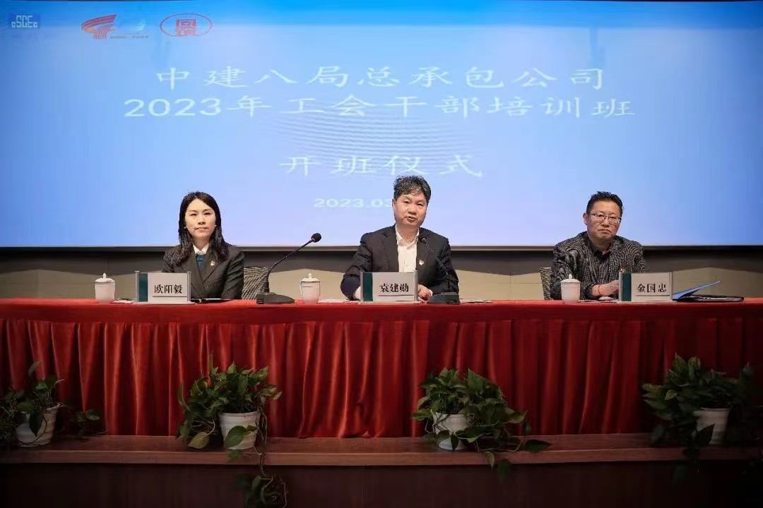 我院成功举办中建八局总承包公司2023年工会干部培训班