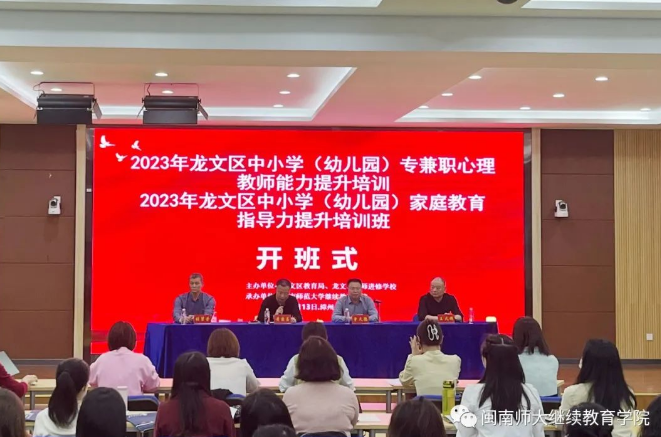 我院成功举办2023年龙文区中小学（幼儿园）专兼职心理教师能力提升培训班和家庭教育指导力提升培训班