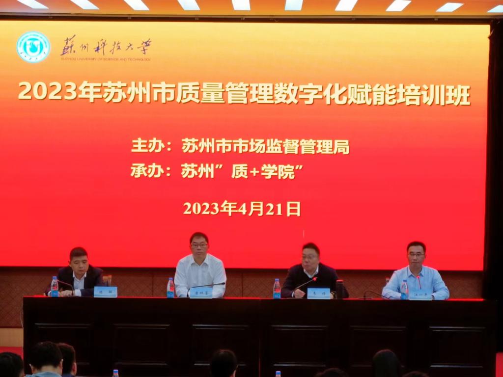 2023年苏州市质量管理数字化赋能培训班在我校举行