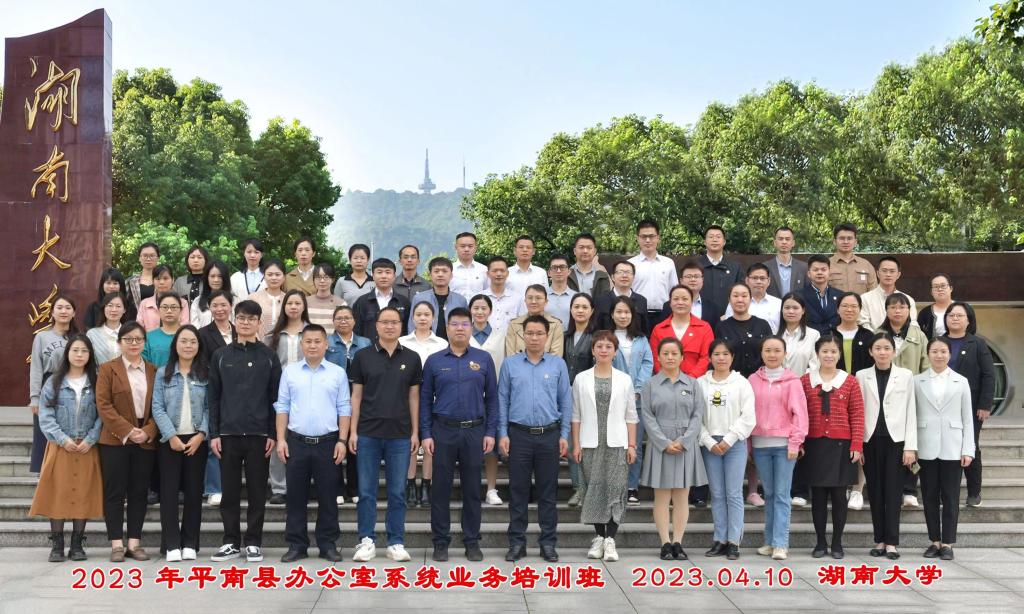 走进千年学府   赓续红色血脉——赴湖南大学参加2023年平南县办公室系统业务培训班心得体会