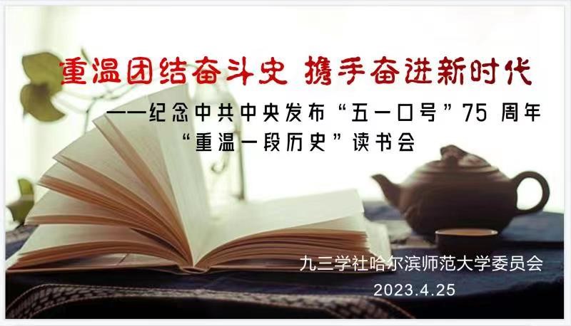 九三学社哈尔滨师范大学委员会召开纪念中共中央发布“五一口号”75周年读书会