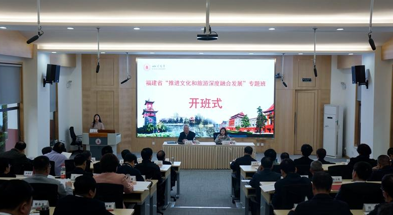 福建省“推进文化与旅游深度融合发展”专题班顺利开班