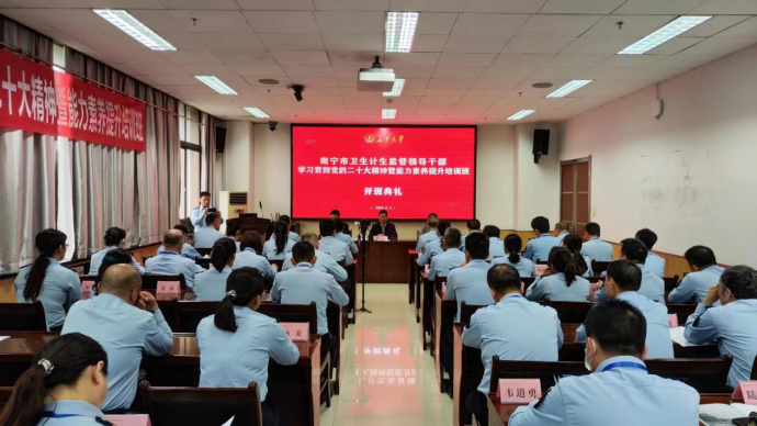 南宁市卫生计生监督领导干部学习贯彻党的二十大精神暨能力素养提升培训班顺利开班