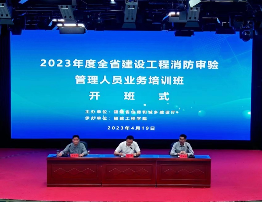 我校举办2023年全省建设工程消防审验管理人员业务培训班