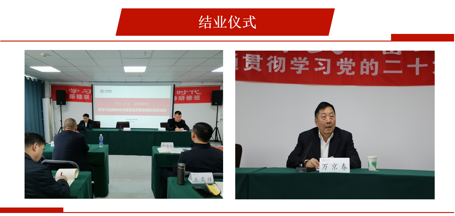 学习二十大 奋进新时代——新疆联通贯彻学习党的二十大精神研修班圆满结业