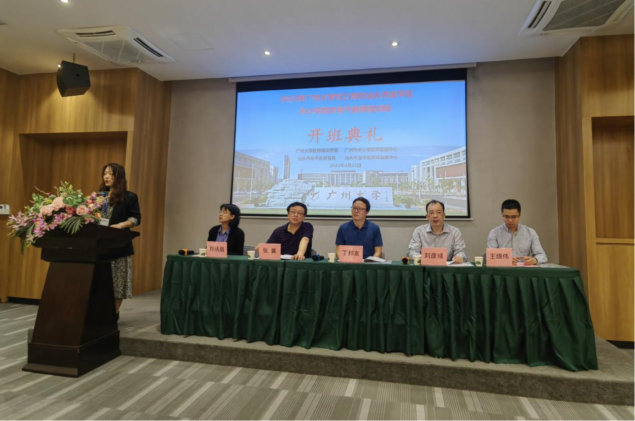 2023年广州大学对口帮扶汕头市金平区中小学数学骨干教师培训班顺利开班