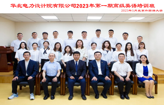 中国电力工程顾问集团华北电力设计院有限公司第一期高级英语培训班开班