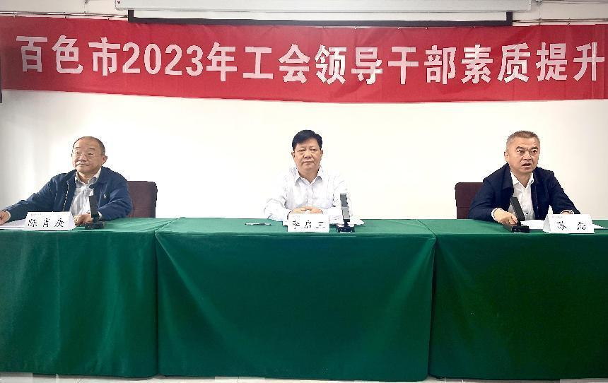 百色市2023年工会领导干部素质提升班顺利开班