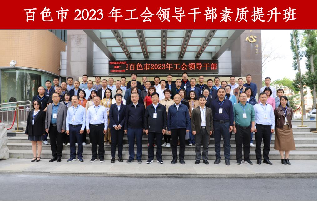 百色市2023年工会领导干部素质提升班顺利开班