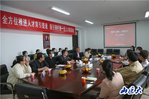 学校举办“智汇山医·青年汇”学术沙龙