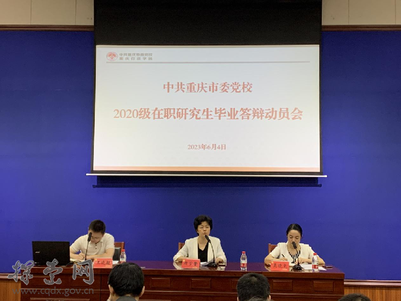 重庆市委党校（重庆行政学院）顺利完成2020级在职研究生毕业论文答辩工作