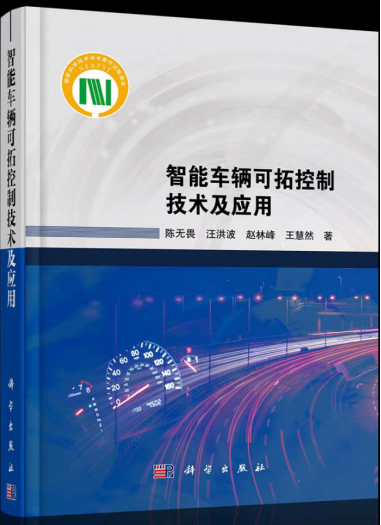 汽车与交通工程学院陈无畏教授团队学术专著在科学出版社出版