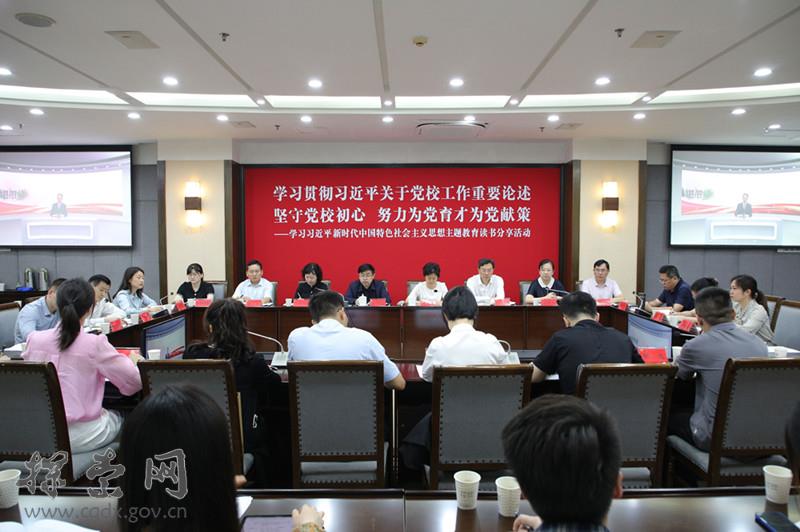 重庆市委党校（重庆行政学院）举办学习贯彻习近平总书记关于党校工作重要论述读书分享活动