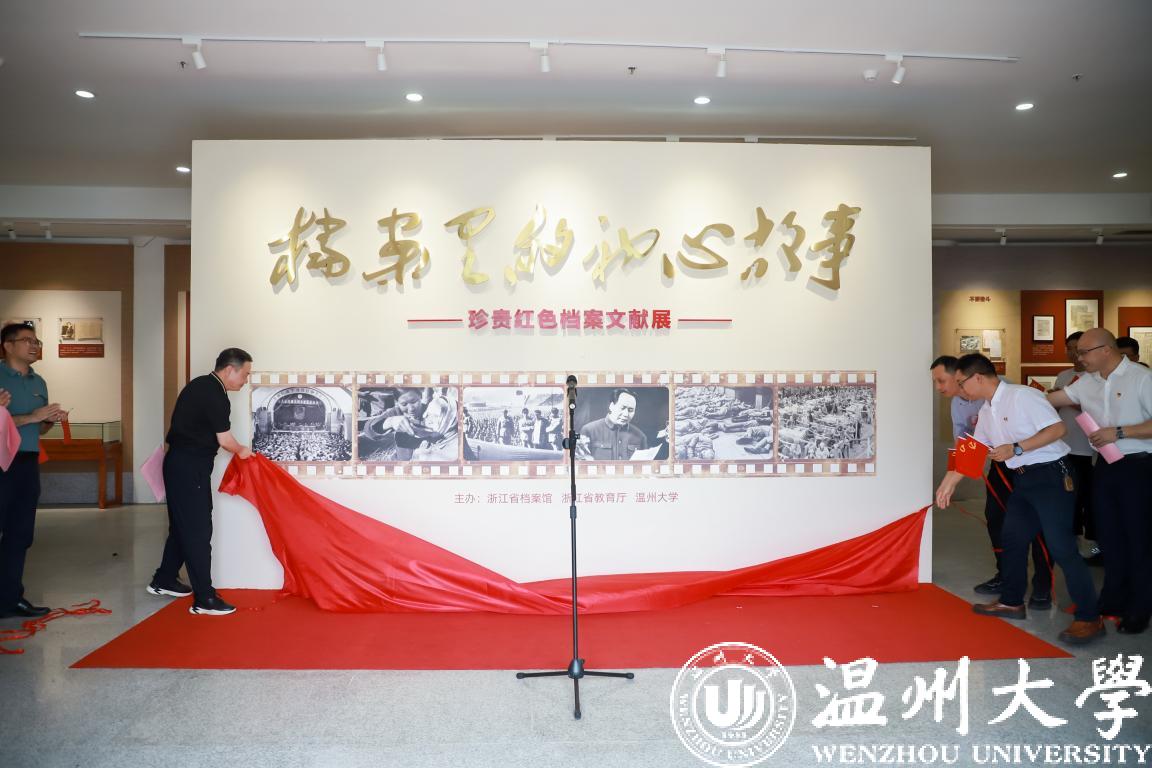 献礼建党102周年——温州大学“档案里的初心故事”展馆揭牌落成