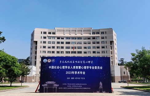 中国社会心理学会人类智慧心理学专业委员会2023年学术年会在曲阜师大举行