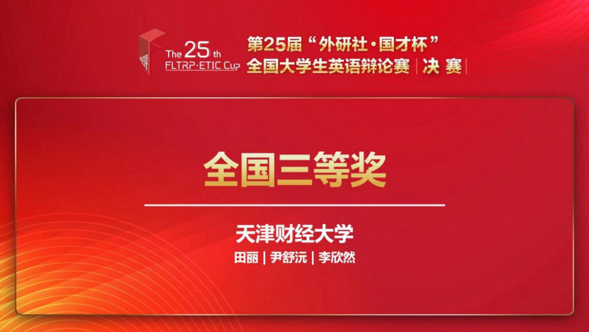 人文学院代表队荣获全国大学生英语辩论赛总决赛三等奖