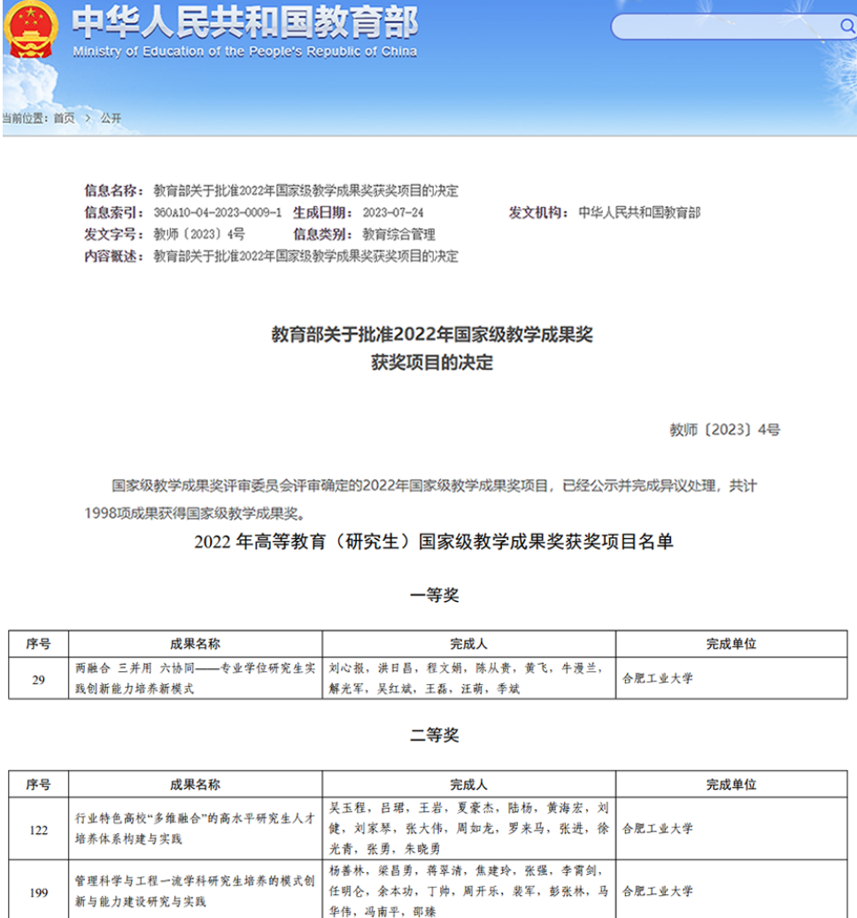 合肥工业大学获高等教育（研究生）国家级教学成果一等奖