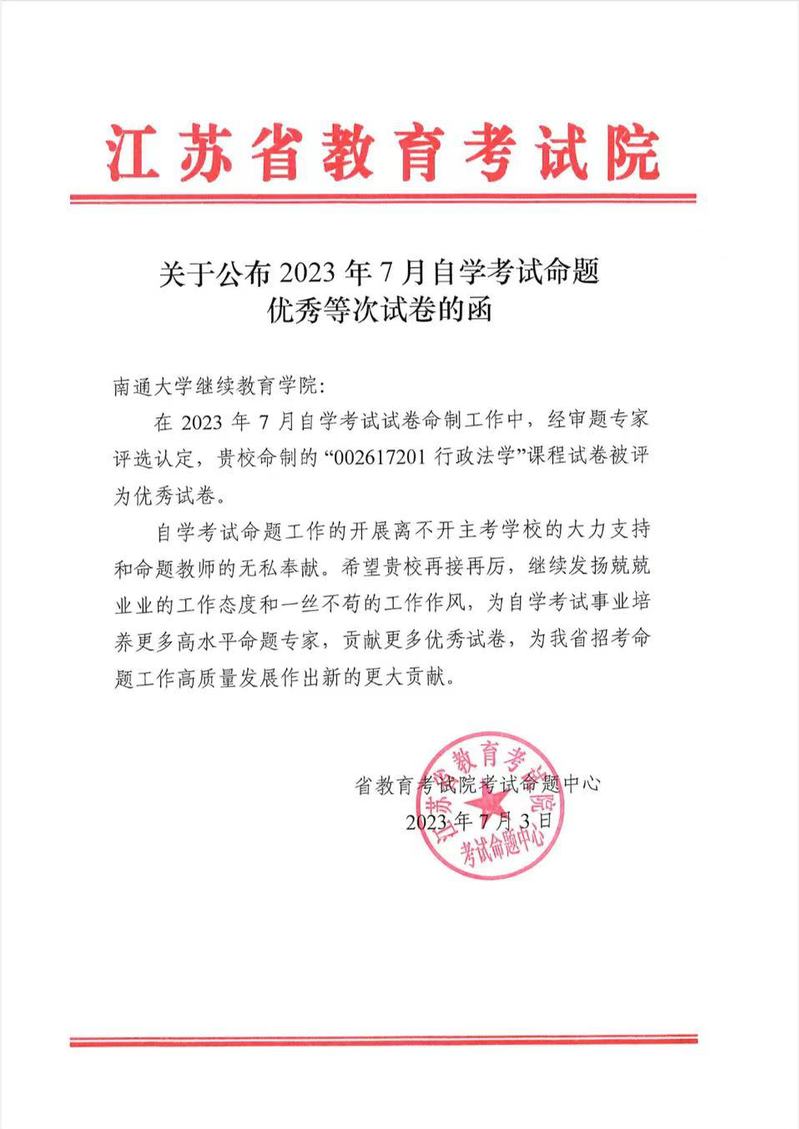 我校自考助学命制试卷获评省优秀等次试卷