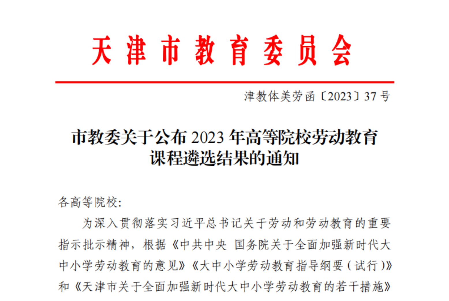 天津科技大学2门课程入选天津市2023年高等院校劳动教育课程