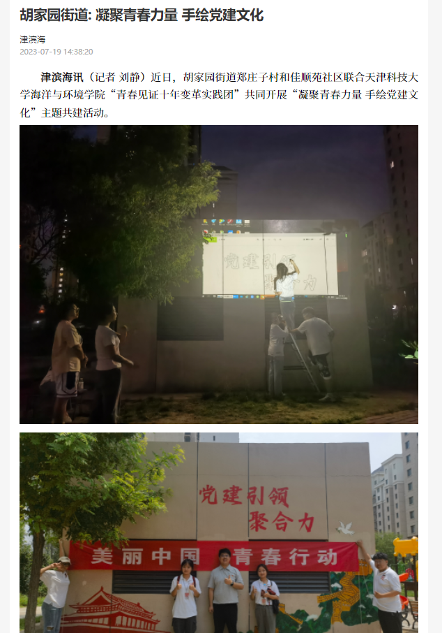 【媒体聚焦】津滨海报道天津科技大学开展“凝聚青春力量 手绘党建文化”主题暑期实践活动