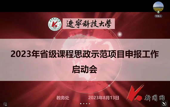 辽科大召开2023年省级本科课程思政示范项目申报工作启动会