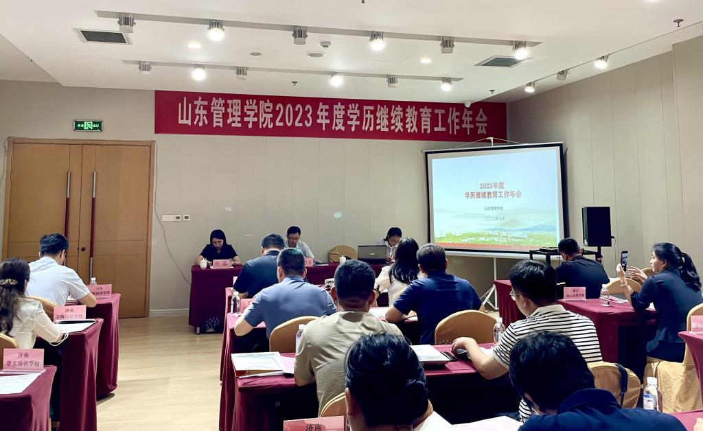 继续教育学院举办2023年度学历继续教育工作会议