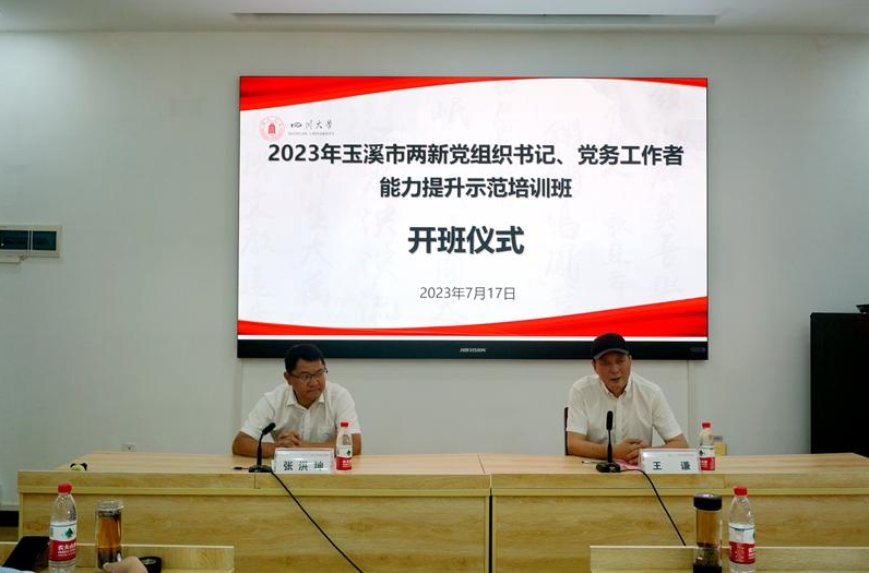 2023年玉溪市两新党组织书记、党务工作者能力提升示范培训班顺利开班