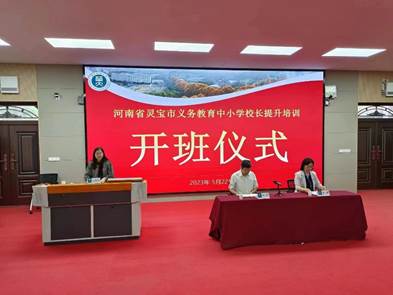 华中师范大学河南省灵宝市义务教育中小学校长提升培训顺利开班