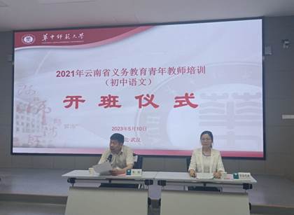 华中师范大学“国培计划（2021）” 一一云南省义务教育青年教师培训项目（初中语文）顺利开班