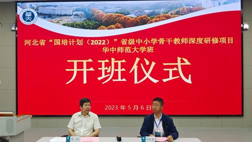 华中师范大学“国培计划（2022）”河北省省级中小学骨干教师深度研修项目顺利开班