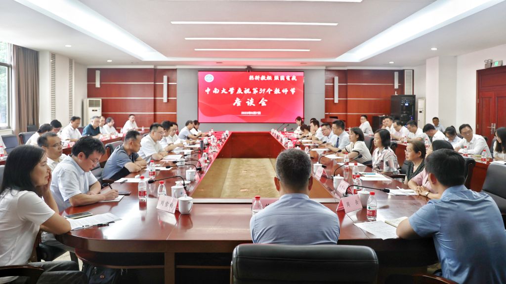 【致敬中南良师】学校召开座谈会 ：祝全校教师节日快乐