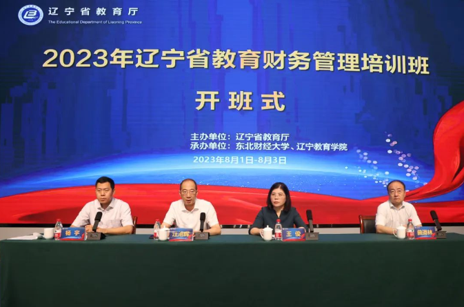 2023年辽宁省教育财务管理培训班在东北财经大学成功举办