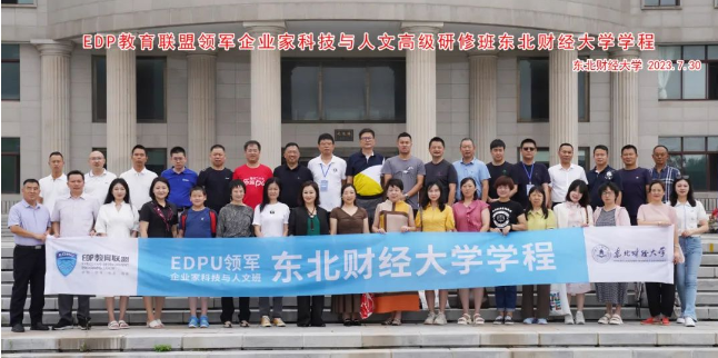 EDPU领军企业家科技与人文高级研修班东北财经大学学程圆满完成