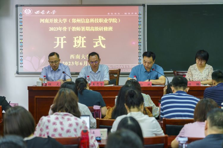 河南开放大学2023年骨干教师  暑期高级研修班顺利开班