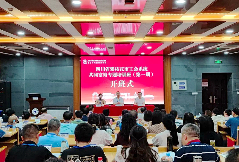 攀枝花市工会系统共同富裕专题培训班在浙江大学开班