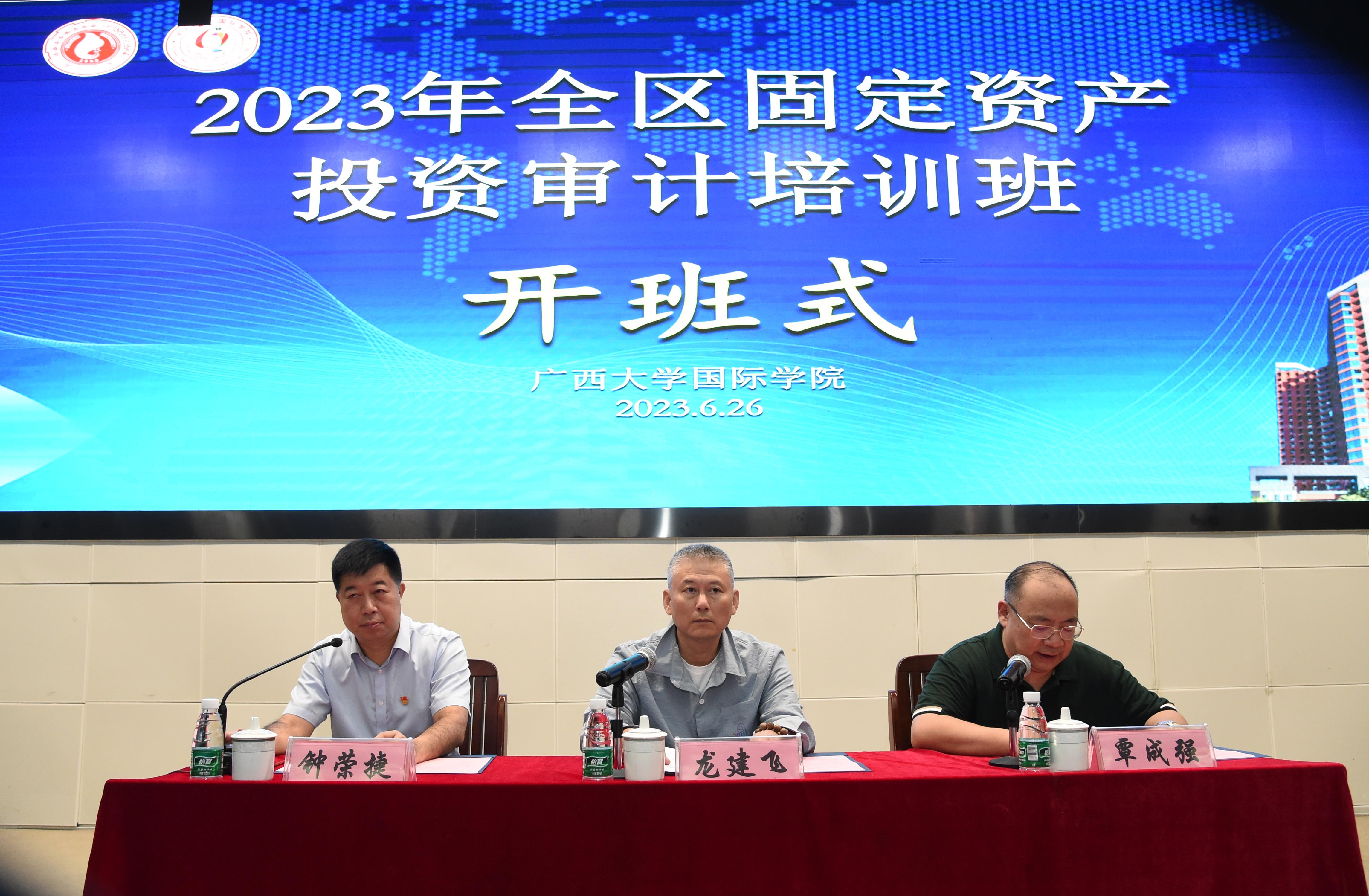 2023年全区固定资产投资审计培训班在我院开班