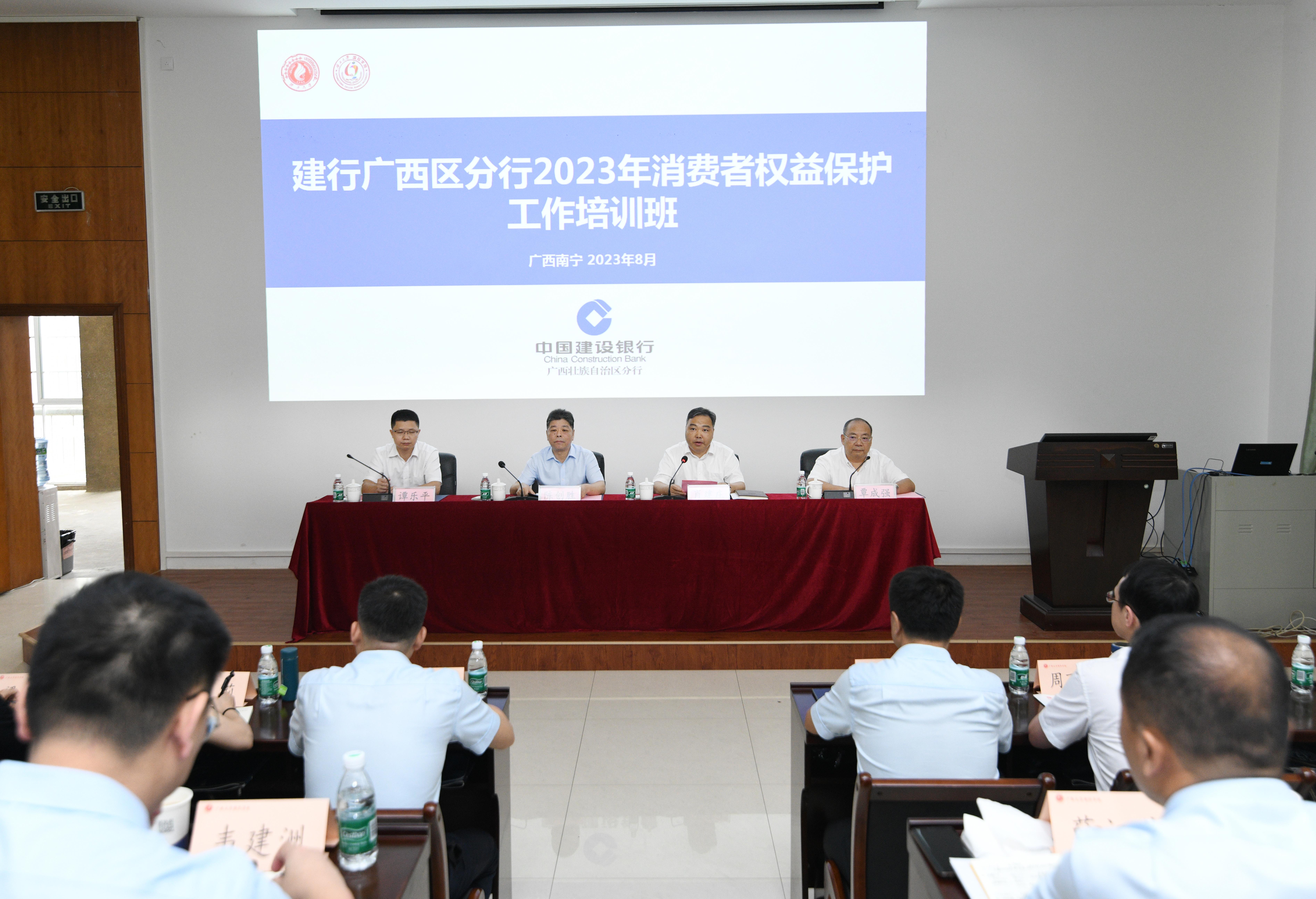 建行广西区分行2023年消费者权益保护工作培训班在我院开班