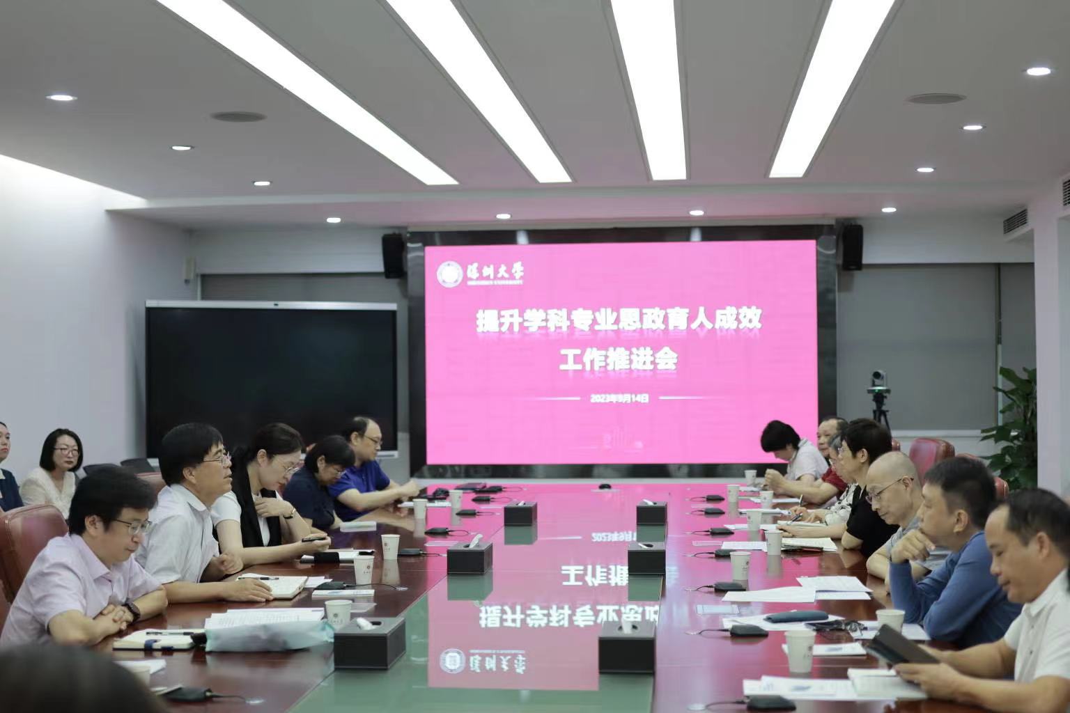 深圳大学召开提升学科专业思政育人成效推进会