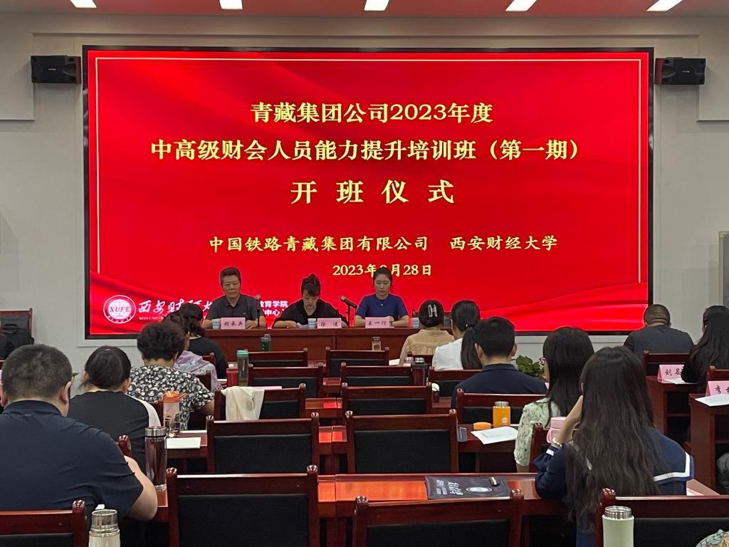 中国铁路青藏集团公司2023年中高级财会人员能力提升培训班