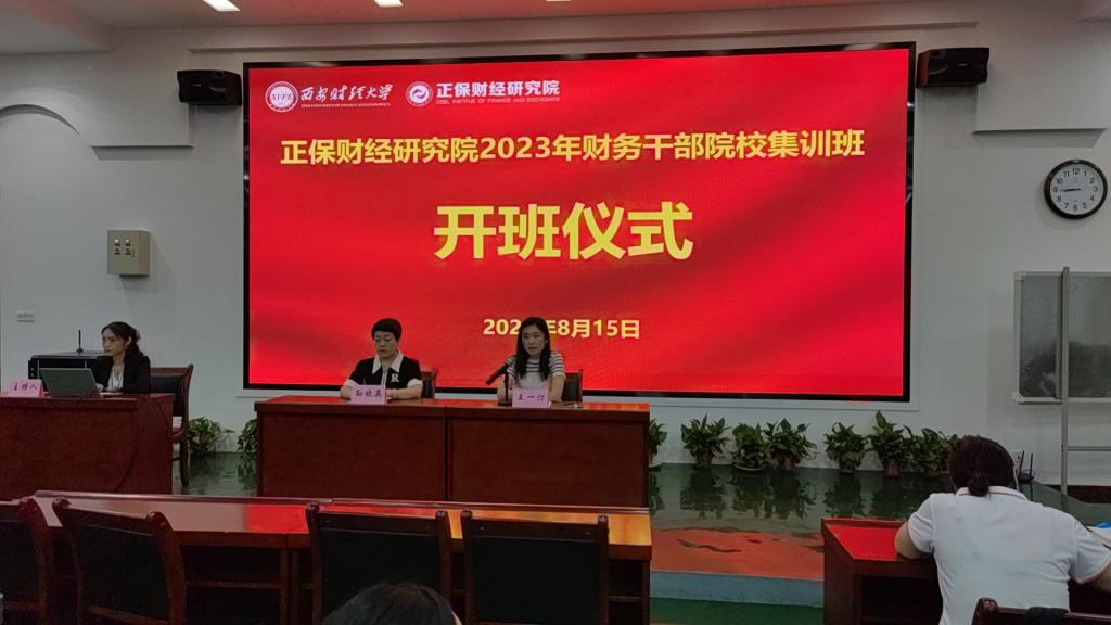 培训中心举办正保财经研究院2023年财务干部院校集训班