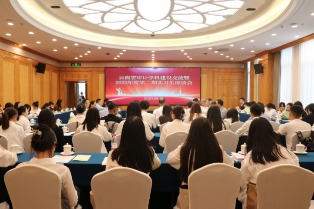 校党委书记周学斌出席云南省审计学科建设交流暨实习生座谈会并看望实习研究生