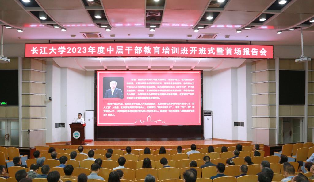 学校举行2023年度中层干部教育培训开班式暨首场报告会