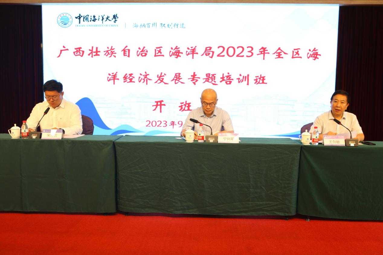 中国海洋大学举办广西壮族自治区海洋局2023年全区海洋经济发展专题培训班