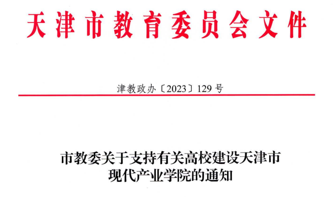 我校“数智商业产业学院”获批天津市现代产业学院建设单位