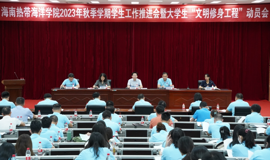 我校召开2023-2024学年度学生工作会议暨大学生“文明修身工程”动员会