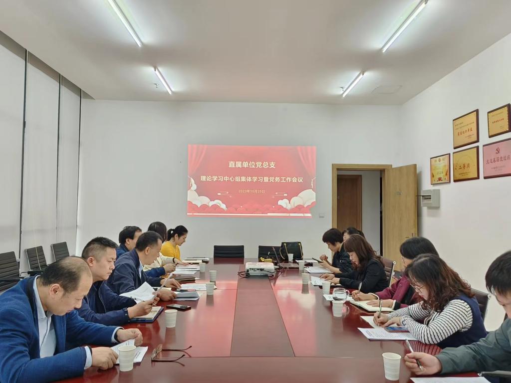 直属单位党总支召开理论学习中心组集中学习暨党务工作培训会