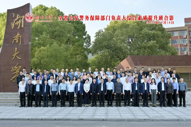 2023年全省公安警保部门负责人综合素质提升班在湖南大学成功举办