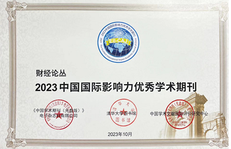 《财经论丛》首次入选“2023中国国际影响力优秀学术期刊”