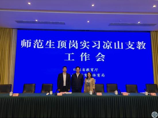 李兴贵副校长带队参加全省支教工作会